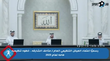 رسميًا اعتماد الهيكل التنظيمي العام لـ متاحف الشارقة.. خطوة تنظيمية هامة لعام 2025
